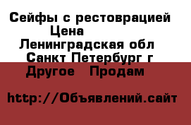 Сейфы с рестоврацией › Цена ­ 15 000 - Ленинградская обл., Санкт-Петербург г. Другое » Продам   